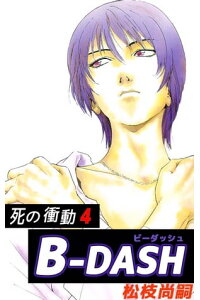 楽天kobo電子書籍ストア bーdash4 松枝尚嗣 楽天kobo電子書籍ストア bーdash4 松枝尚嗣